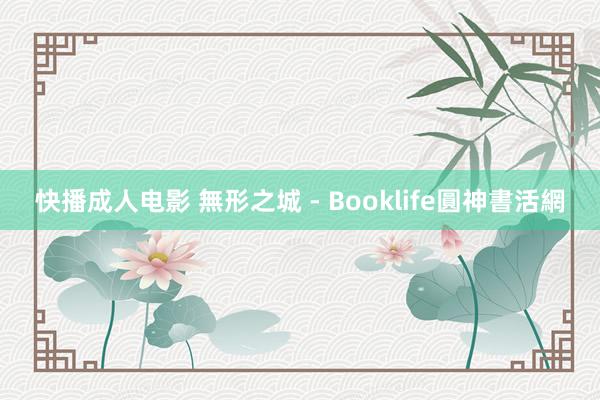 快播成人电影 無形之城 - Booklife圓神書活網